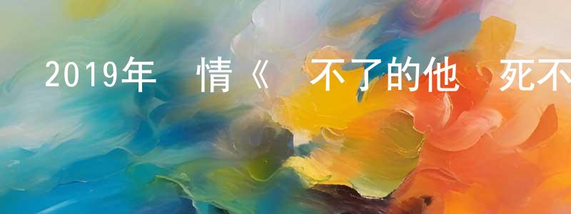 陳書建發布2019年愛情《殺不了的他與死不了的她》BD日語中字迅雷下載_深夜電影